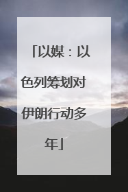 以媒：以色列筹划对伊朗行动多年