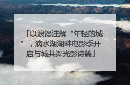 以浪漫注解“年轻的城”，滴水湖湖畔电影季开启与城共舞光影诗篇