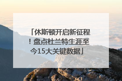 休斯顿开启新征程！盘点杜兰特生涯至今15大关键数据