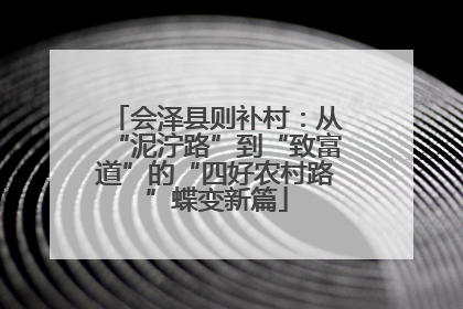 会泽县则补村：从“泥泞路”到“致富道”的“四好农村路”蝶变新篇