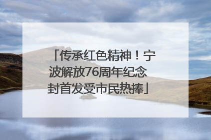 传承红色精神！宁波解放76周年纪念封首发受市民热捧