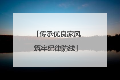 传承优良家风 筑牢纪律防线