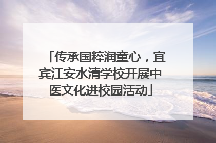 传承国粹润童心，宜宾江安水清学校开展中医文化进校园活动