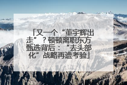 又一个“董宇辉出走”？顿顿离职东方甄选背后：“去头部化”战略再遭考验