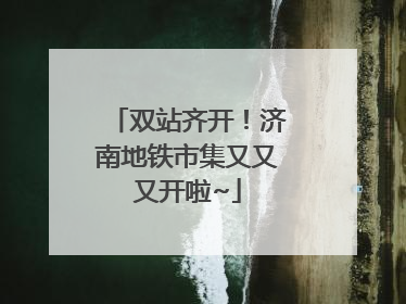 双站齐开！济南地铁市集又又又开啦~