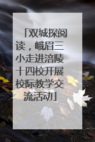 双城探阅读，峨眉三小走进涪陵十四校开展校际教学交流活动