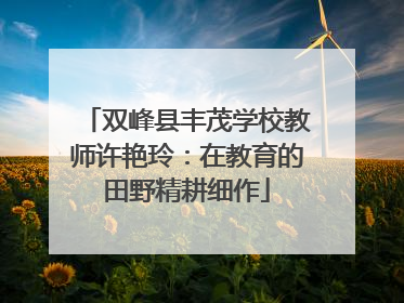 双峰县丰茂学校教师许艳玲：在教育的田野精耕细作