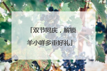 双节同庆，解锁羊小咩多重好礼