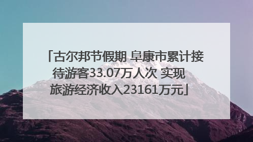 古尔邦节假期 阜康市累计接待游客33.07万人次 实现旅游经济收入23161万元