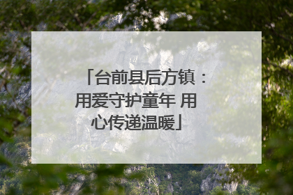 台前县后方镇：用爱守护童年 用心传递温暖