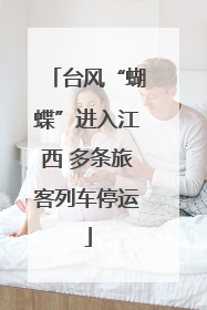 台风“蝴蝶”进入江西 多条旅客列车停运