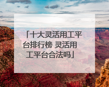 十大灵活用工平台排行榜 灵活用工平台合法吗