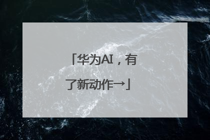 华为AI，有了新动作→