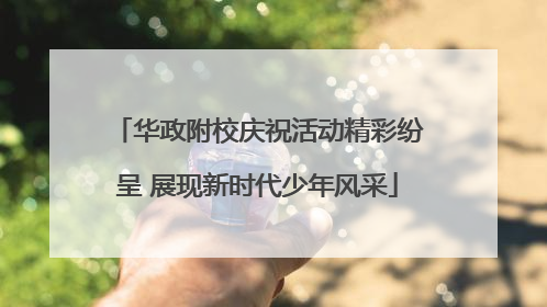 华政附校庆祝活动精彩纷呈 展现新时代少年风采