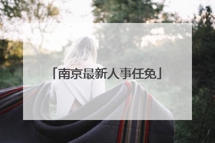 南京最新人事任免