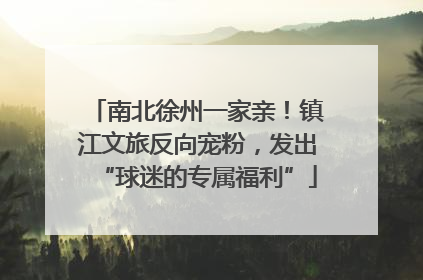 南北徐州一家亲！镇江文旅反向宠粉，发出“球迷的专属福利”