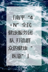 南平“4+N”全民健康服务团队 打造群众的健康“医靠”