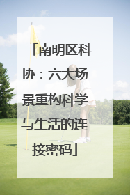 南明区科协：六大场景重构科学与生活的连接密码