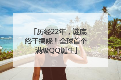 历经22年，谜底终于揭晓！全球首个满级QQ诞生