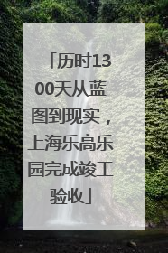 历时1300天从蓝图到现实，上海乐高乐园完成竣工验收