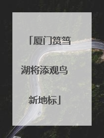 厦门筼筜湖将添观鸟新地标