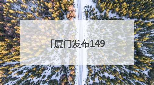 厦门发布149项供厦食品标准