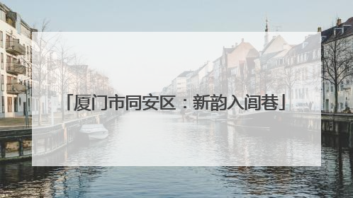 厦门市同安区：新韵入闾巷