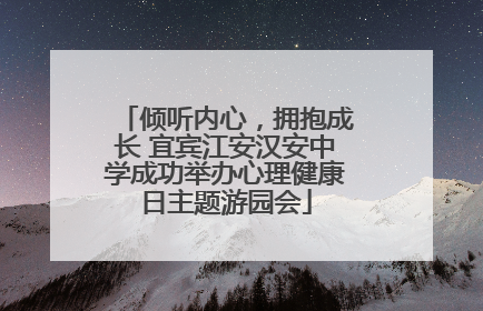 倾听内心，拥抱成长 宜宾江安汉安中学成功举办心理健康日主题游园会