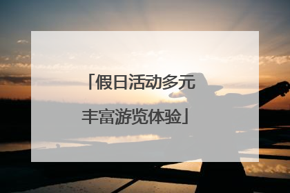 假日活动多元 丰富游览体验