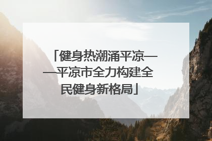 健身热潮涌平凉——平凉市全力构建全民健身新格局