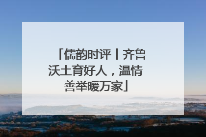 儒韵时评丨齐鲁沃土育好人，温情善举暖万家