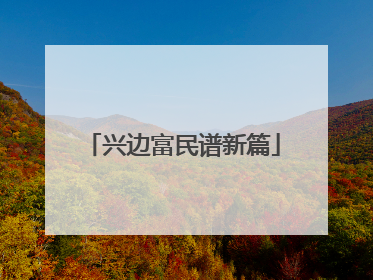 兴边富民谱新篇