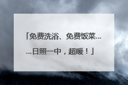 免费洗浴、免费饭菜……日照一中，超暖！