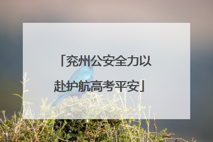 兖州公安全力以赴护航高考平安