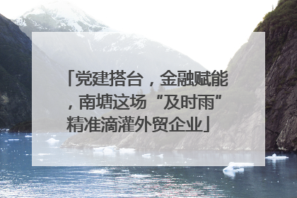 党建搭台，金融赋能，南塘这场“及时雨”精准滴灌外贸企业