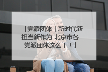 党派团体｜新时代新担当新作为 北京市各党派团体这么干！