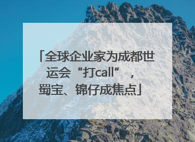 全球企业家为成都世运会“打call”，蜀宝、锦仔成焦点