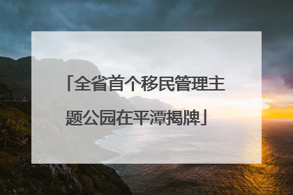 全省首个移民管理主题公园在平潭揭牌