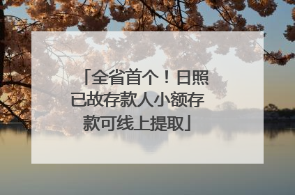全省首个！日照已故存款人小额存款可线上提取