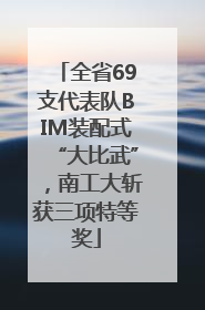 全省69支代表队BIM装配式“大比武”，南工大斩获三项特等奖
