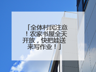 全体村民注意！农家书屋全天开放，快把娃送来写作业！