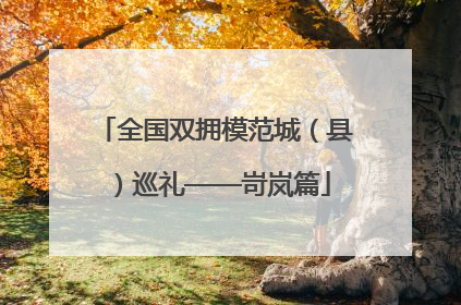 全国双拥模范城（县）巡礼——岢岚篇