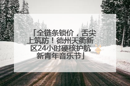 全链条锁价，舌尖上筑防！德州天衢新区24小时硬核护航新青年音乐节