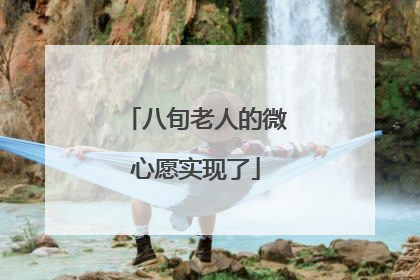 八旬老人的微心愿实现了