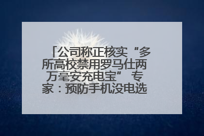公司称正核实“多所高校禁用罗马仕两万毫安充电宝” 专家：预防手机没电选中等体积产品即可