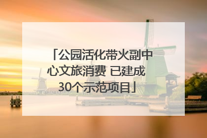 公园活化带火副中心文旅消费 已建成30个示范项目