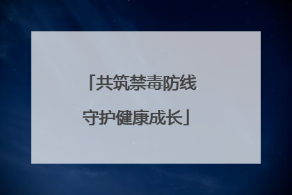 共筑禁毒防线 守护健康成长
