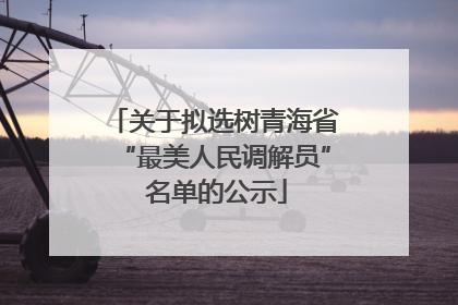 关于拟选树青海省“最美人民调解员” 名单的公示