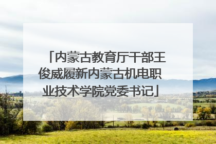 内蒙古教育厅干部王俊威履新内蒙古机电职业技术学院党委书记