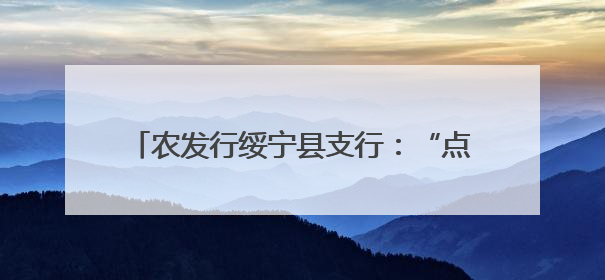 农发行绥宁县支行：“点面结合”织密防非宣传 倾力守护百姓“钱袋子”